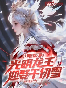 鬥羅：光明龍王，迎娶千仞雪！