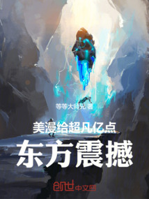 美漫：給超凡億點東方震撼