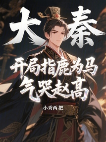 大秦：開局指鹿為馬氣哭趙高