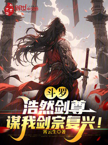 鬥羅：浩然劍尊，謀我劍宗復興！