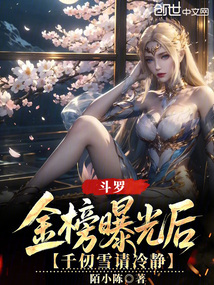 鬥羅：金榜曝光後，千仞雪請冷靜