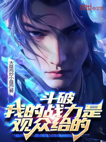 鬥破：我的戰力是觀眾給的