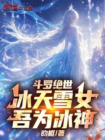 鬥羅絕世：冰天雪女，吾為冰神！