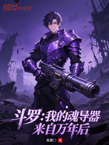 鬥羅：我的魂導器來自萬年後