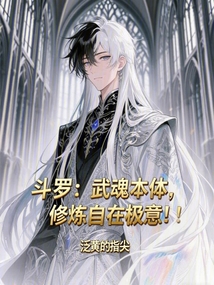 鬥羅：武魂本體，修煉自在極意！