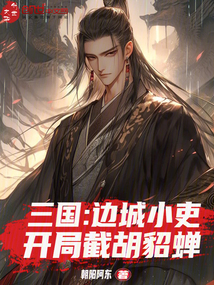 三國：邊城小吏，開局截胡貂蟬