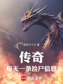 傳奇：每天一條撿屍資訊