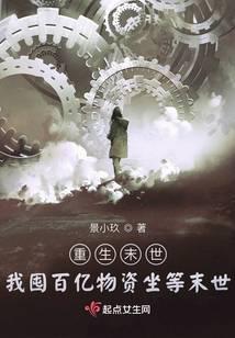重生末世：我囤百億物資坐等末世
