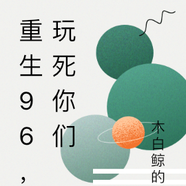 重生96，玩死你們