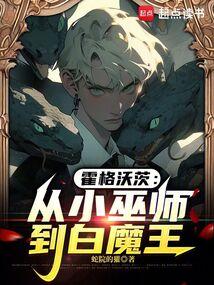 霍格沃茨：從小巫師到白魔王