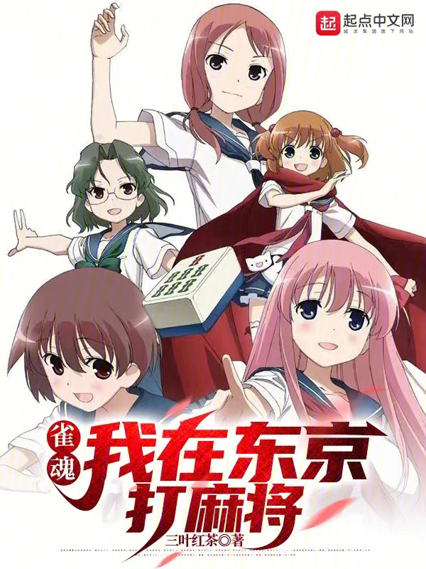 雀魂：我在東京打麻將