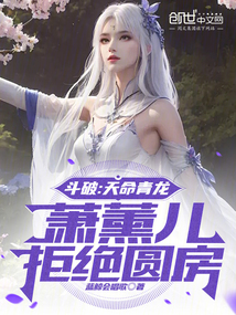 鬥破：天命青龍，蕭薰兒拒絕圓房