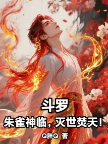 鬥羅：朱雀神臨，滅世焚天！