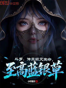 鬥羅：傳承毀滅生命，至高藍銀草
