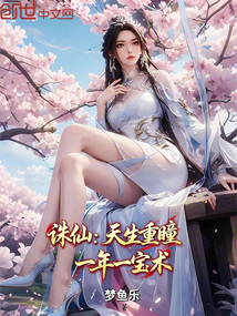 誅仙：天生重瞳，一年一寶術