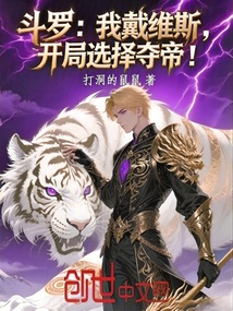 鬥羅：我戴維斯，開局選擇奪帝！