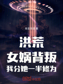 洪荒：女媧背叛，我分她一半修為