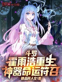 鬥羅：霍雨浩重生，神器命運符召