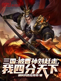 三國：被曹孫劉趕走，我四分天下