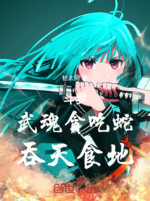 鬥羅：武魂貪吃蛇，吞天食地