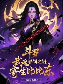 鬥羅：武魂罪罰之鏈，寄生比比東