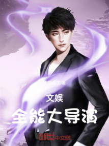 文娛：全能大導演