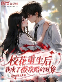 校花重生後，我成了被攻略的物件