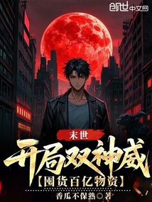 末世：開局雙神威，囤貨百億物資