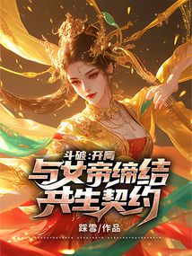 鬥破：開局與女帝締結共生契約