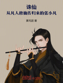 誅仙：我韓天尊轉世，第一劍修！