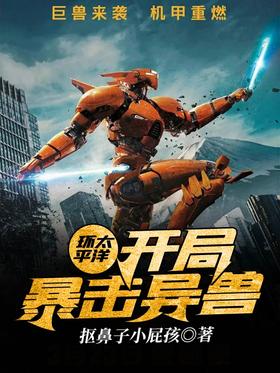 環太平洋：開局暴擊異獸