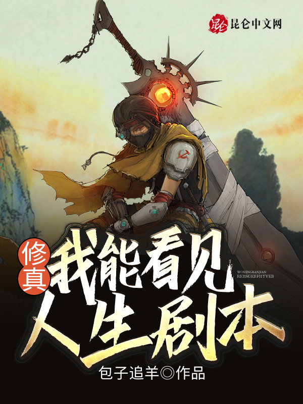 修真：我能看見人生劇本！
