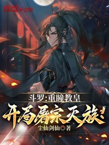 鬥羅：重瞳教皇，開局屠宗滅族！