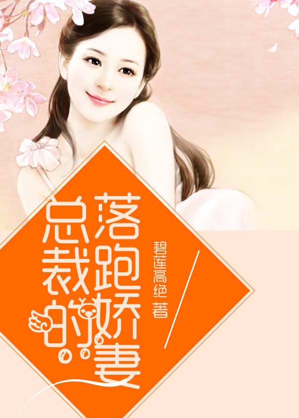 總裁的落跑嬌妻