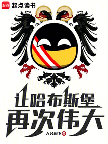 讓哈布斯堡再次偉大！