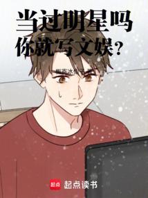 當過明星嗎，你就寫文娛？