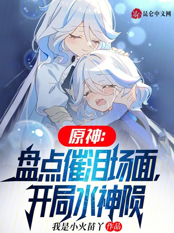 原神：盤點催淚場面，開局水神隕