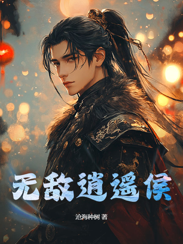 無敵逍遙侯