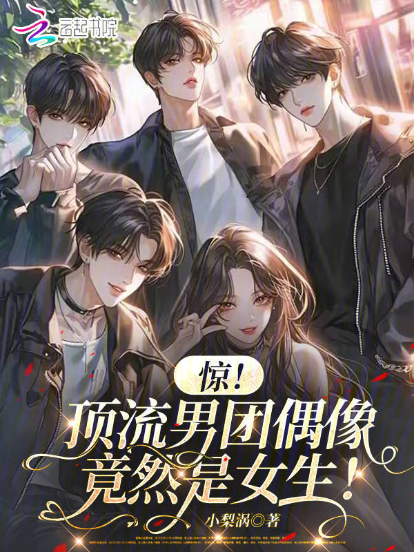 驚！頂流男團偶像竟然是女生！