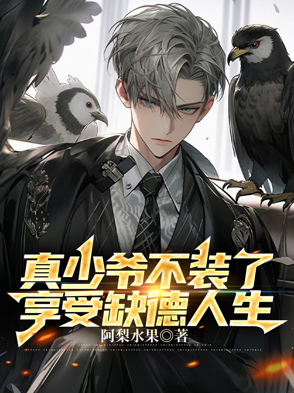 真少爺不裝了，享受缺德人生