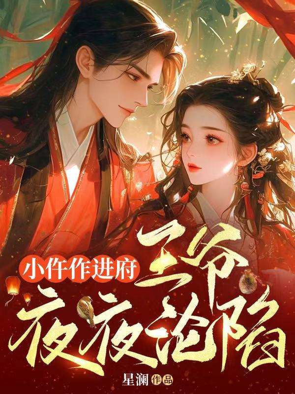 小仵作進府，王爺夜夜淪陷