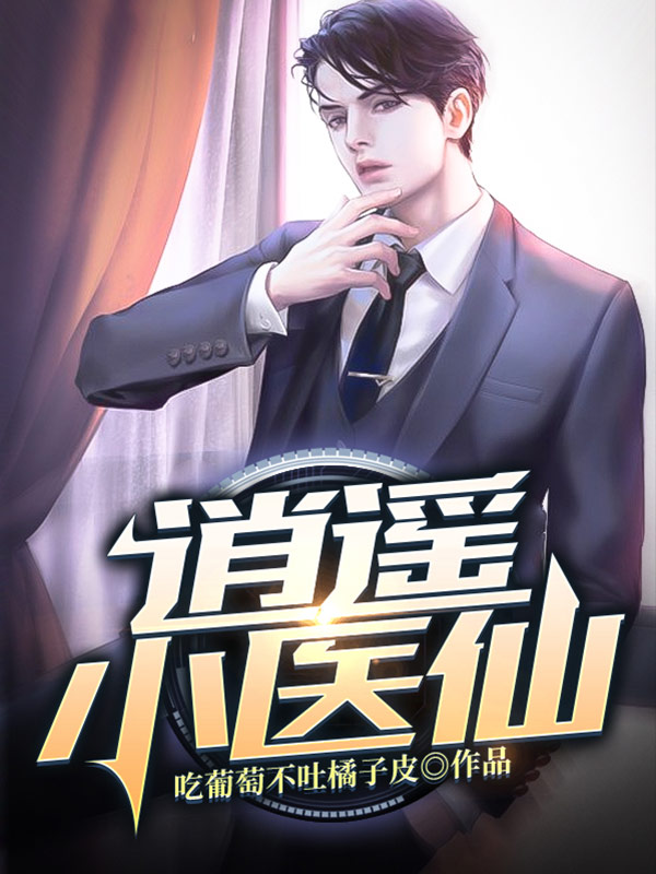 逍遙小醫仙