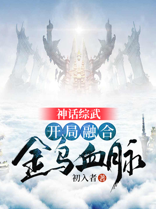 神話綜武：開局融合金烏血脈！