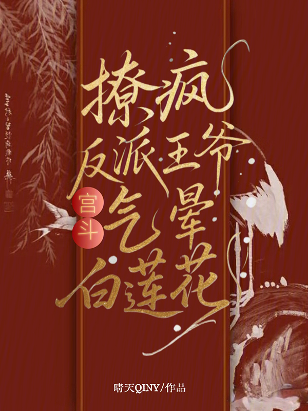 宮鬥？撩瘋反派王爺，氣暈白蓮花