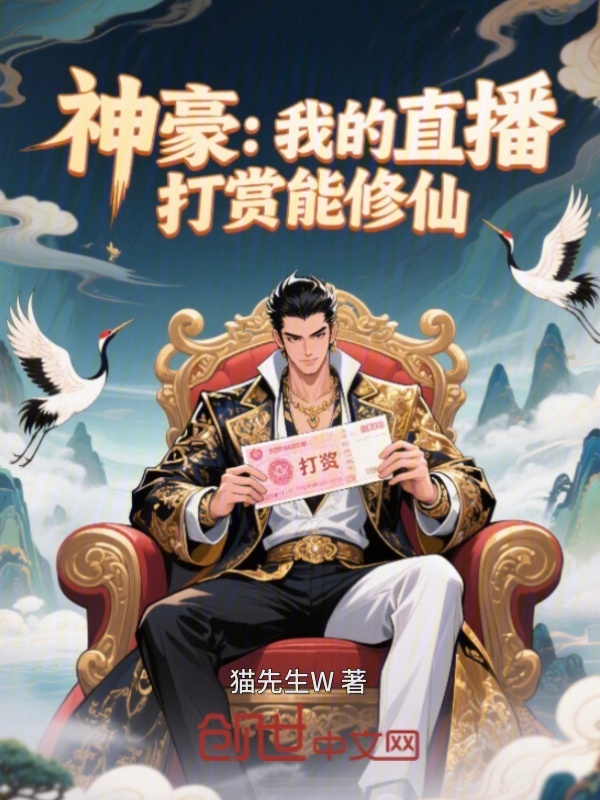 神豪：我的直播打賞能修仙