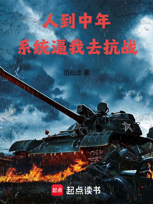 人到中年，系統逼我去抗戰