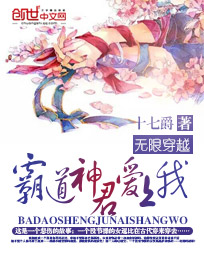 無限穿越：霸道神君愛上我