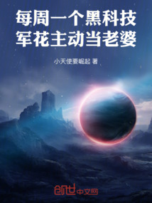 每週一個黑科技，校花主動當老婆