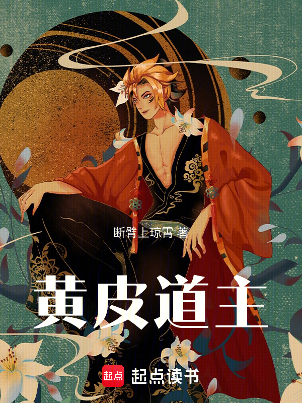 黃皮道主