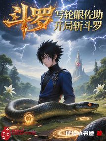 鬥羅：寫輪眼佐助，開局斬鬥羅